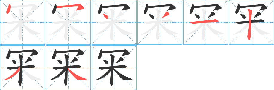 冞的笔画顺序