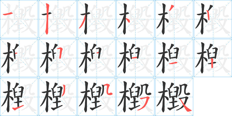 檓的笔画顺序