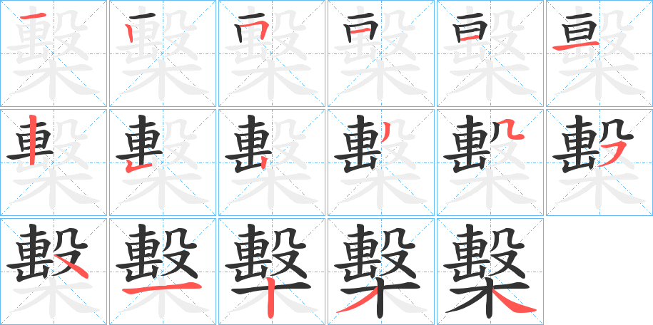 檕的笔画顺序