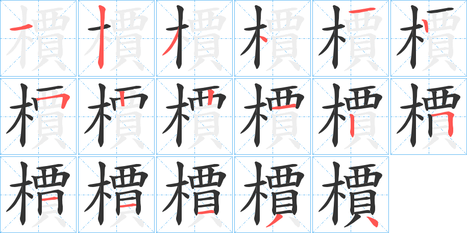 檟的笔画顺序