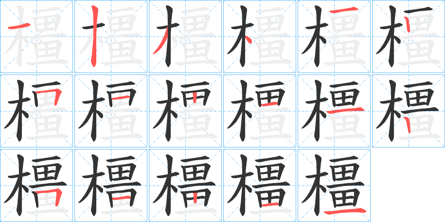 橿的笔画顺序