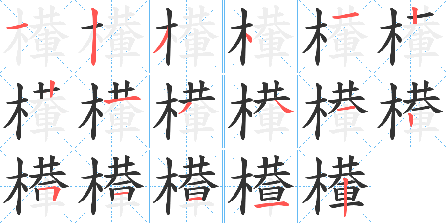 檋的笔画顺序