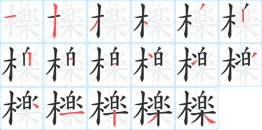 檪的笔画顺序