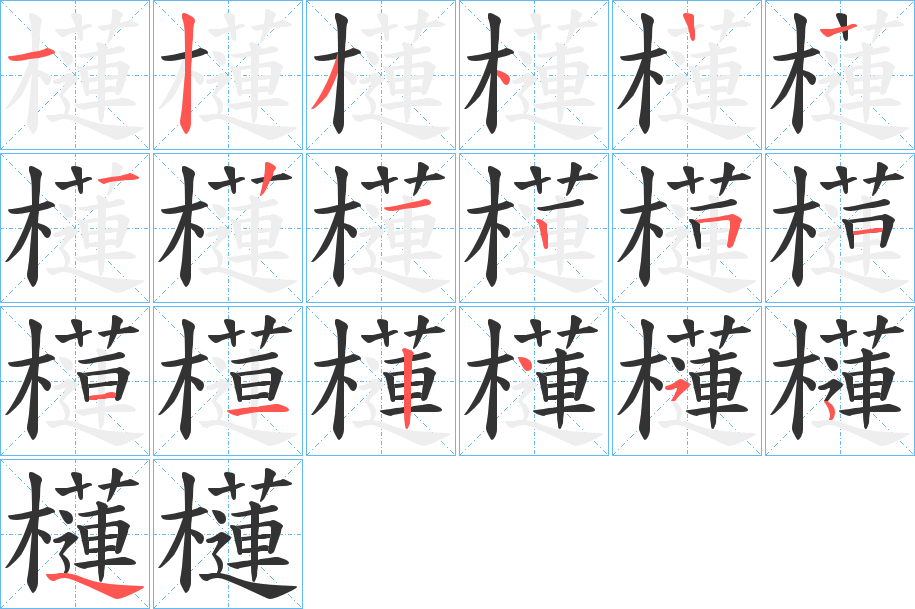 櫣的笔画顺序