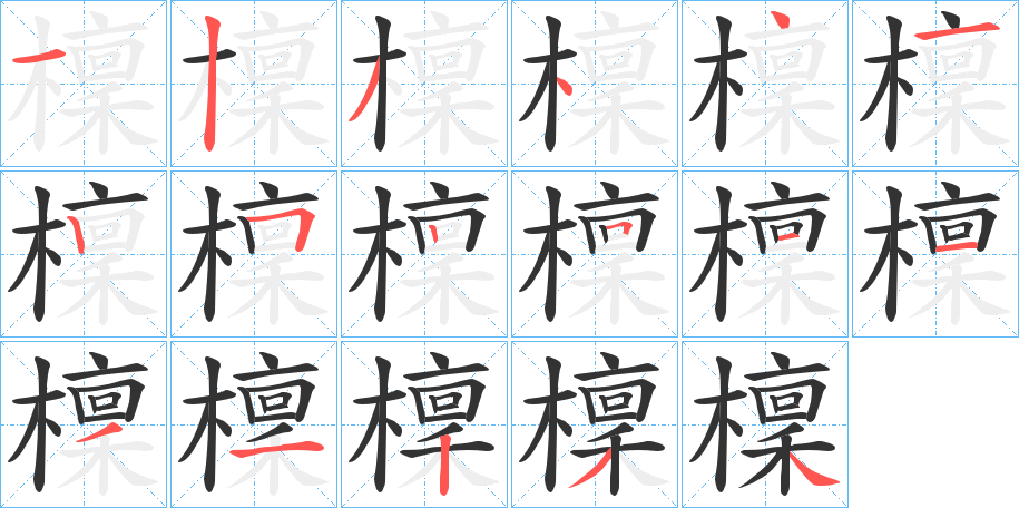 檁的笔画顺序