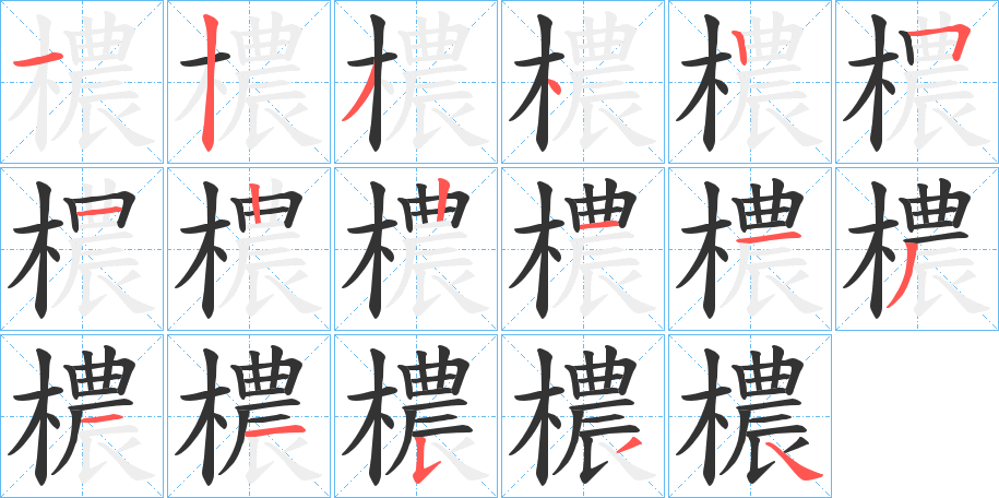 檂的笔画顺序