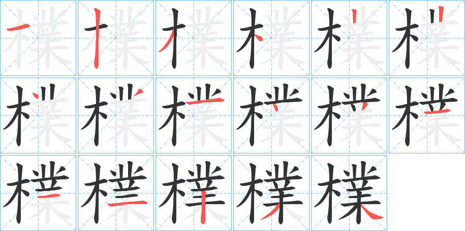 檏的笔画顺序