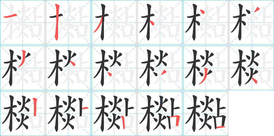 檆的笔画顺序
