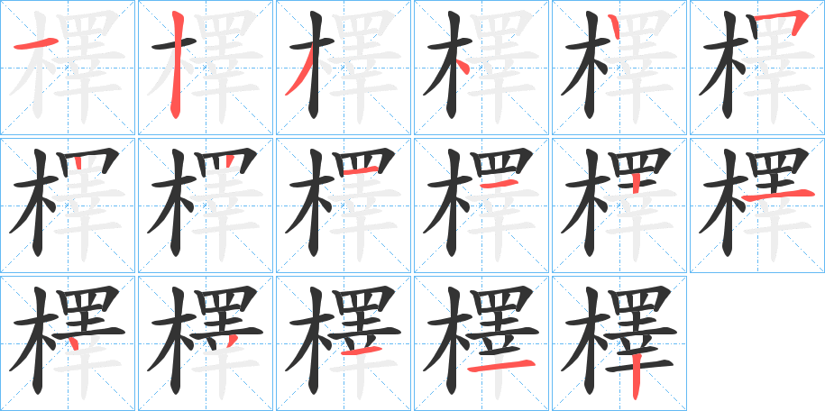 檡的笔画顺序