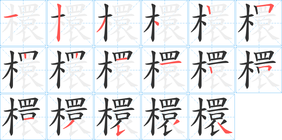 檈的笔画顺序