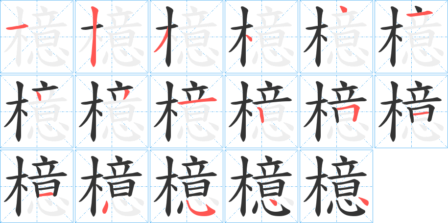 檍的笔画顺序