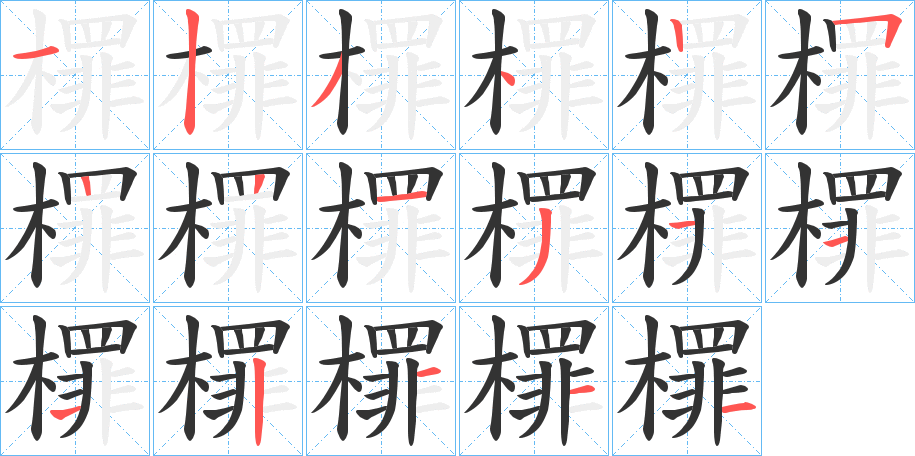 檌的笔画顺序