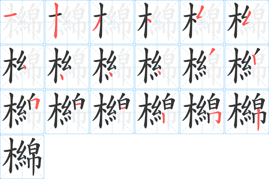 檰的笔画顺序