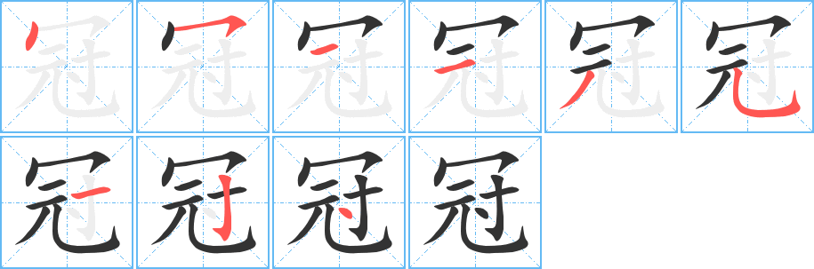 冠的笔画顺序