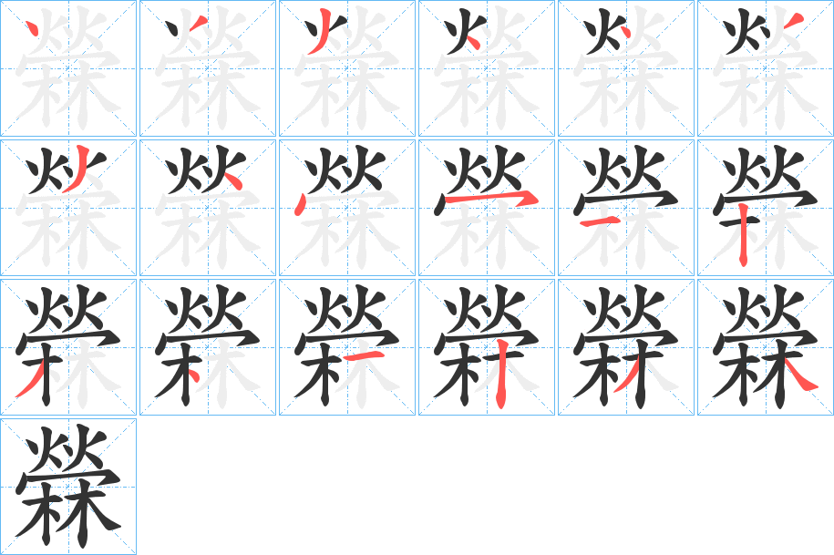 檾的笔画顺序
