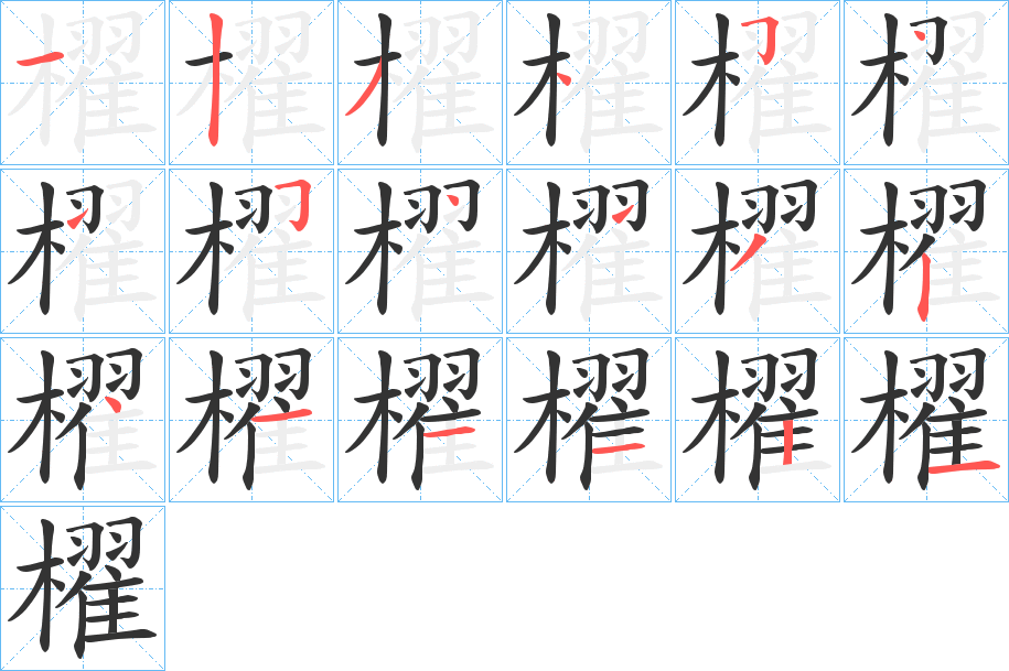 櫂的笔画顺序
