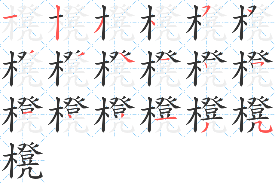 櫈的笔画顺序