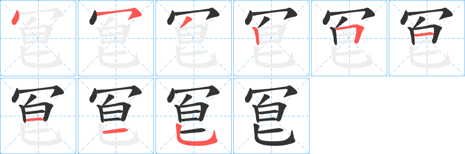 冟的笔画顺序