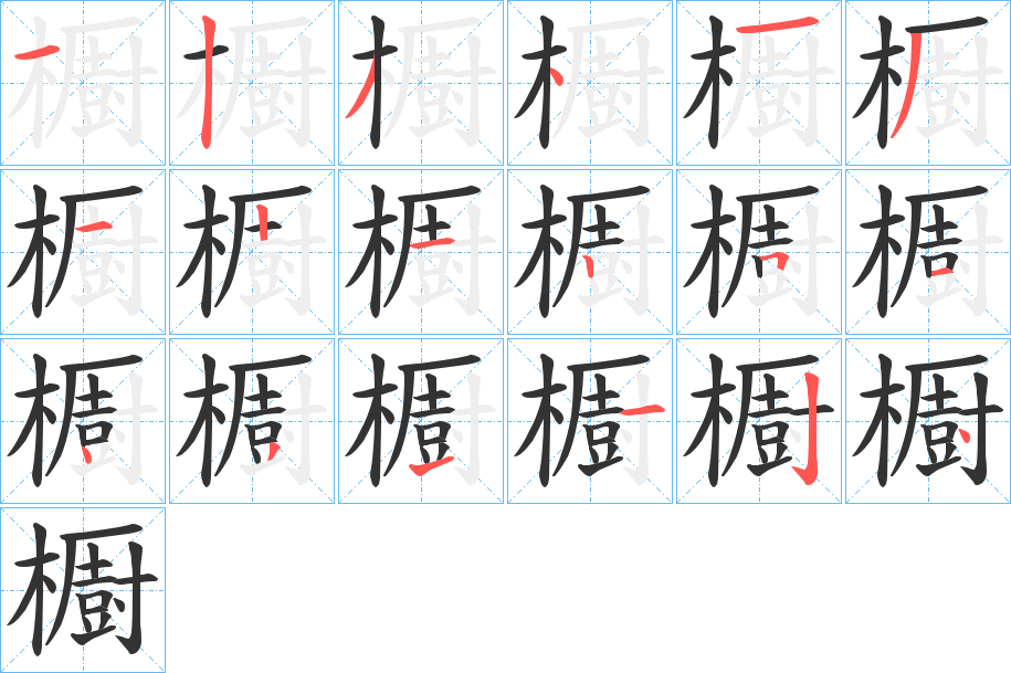櫉的笔画顺序