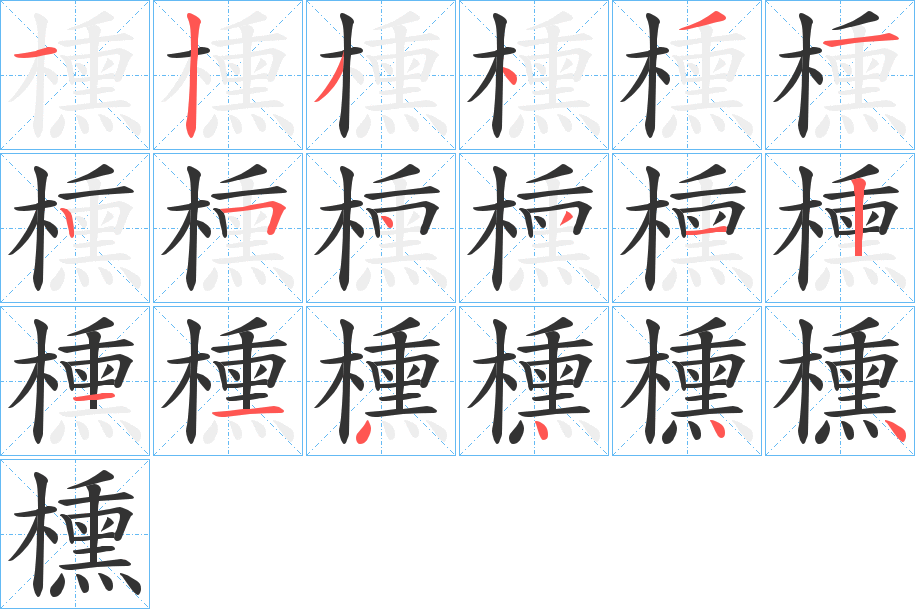 櫄的笔画顺序