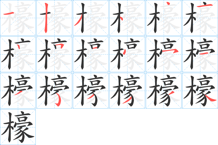 檺的笔画顺序