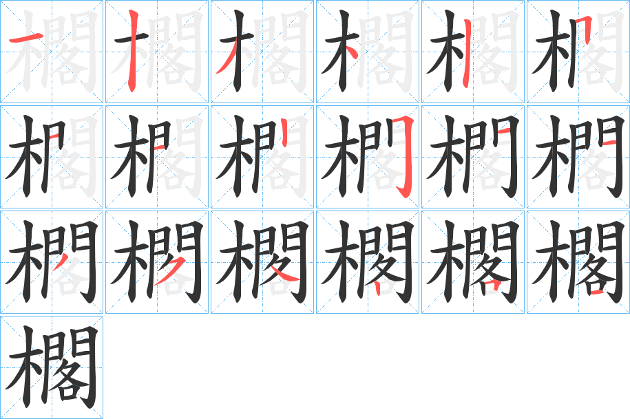 櫊的笔画顺序