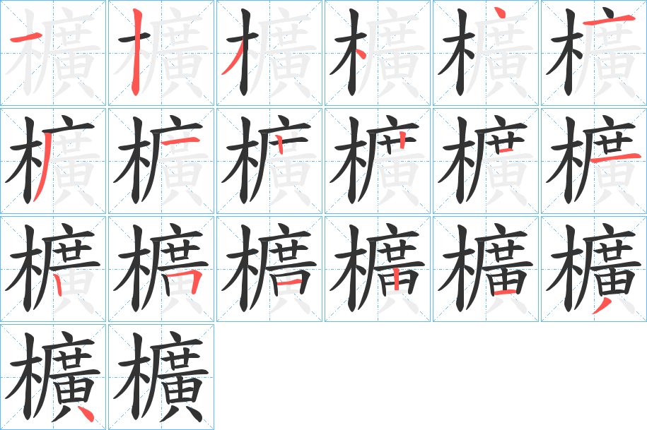 櫎的笔画顺序