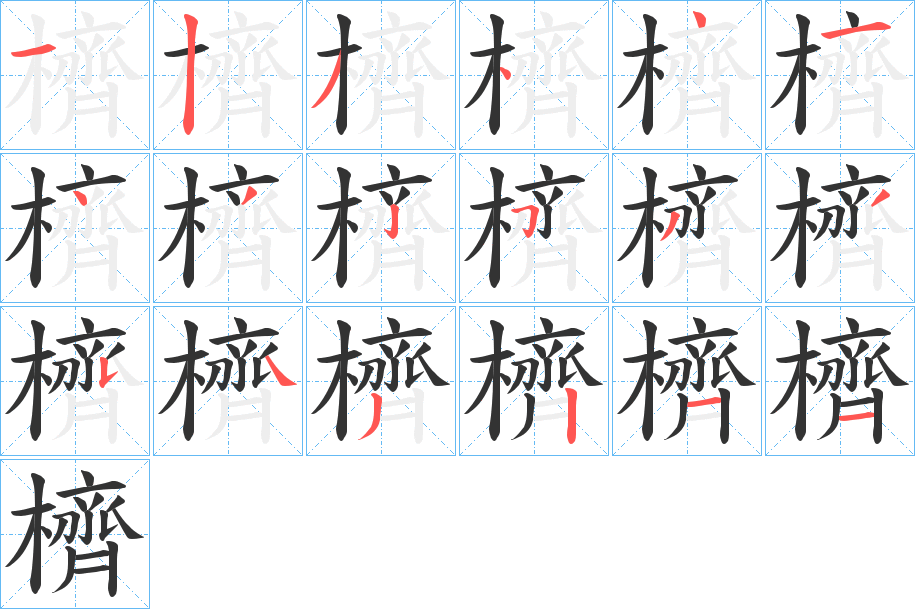 櫅的笔画顺序
