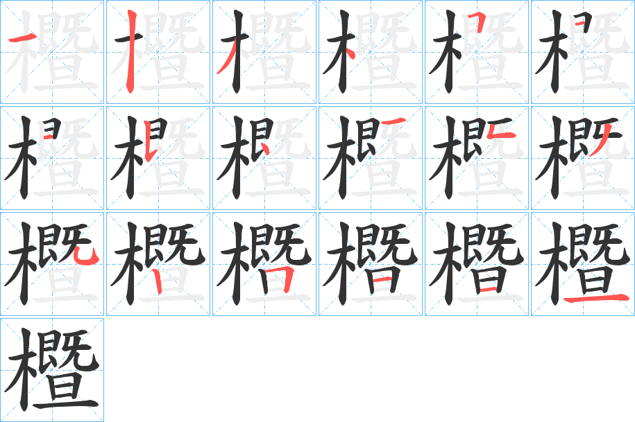 櫭的笔画顺序