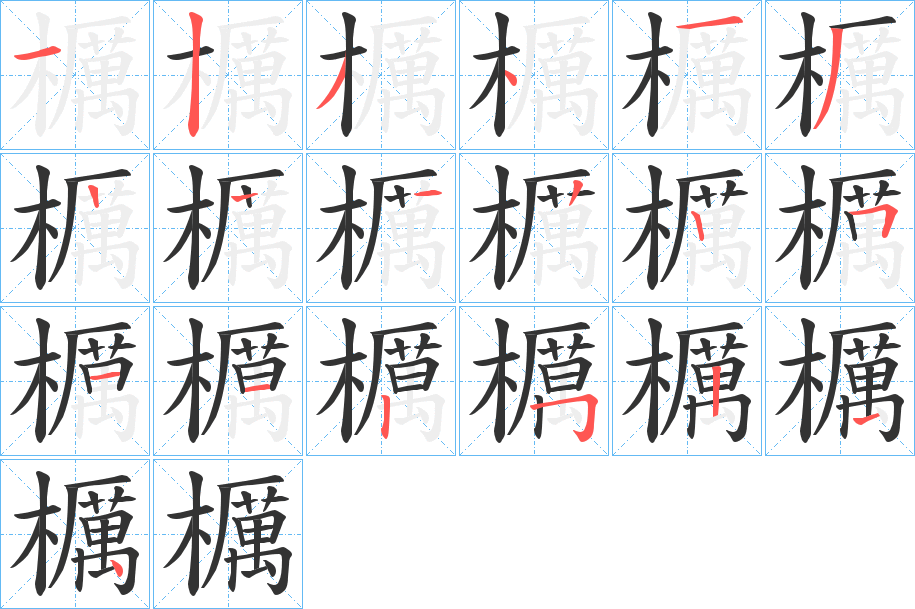 櫔的笔画顺序