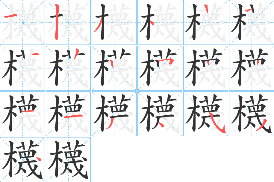 櫗的笔画顺序
