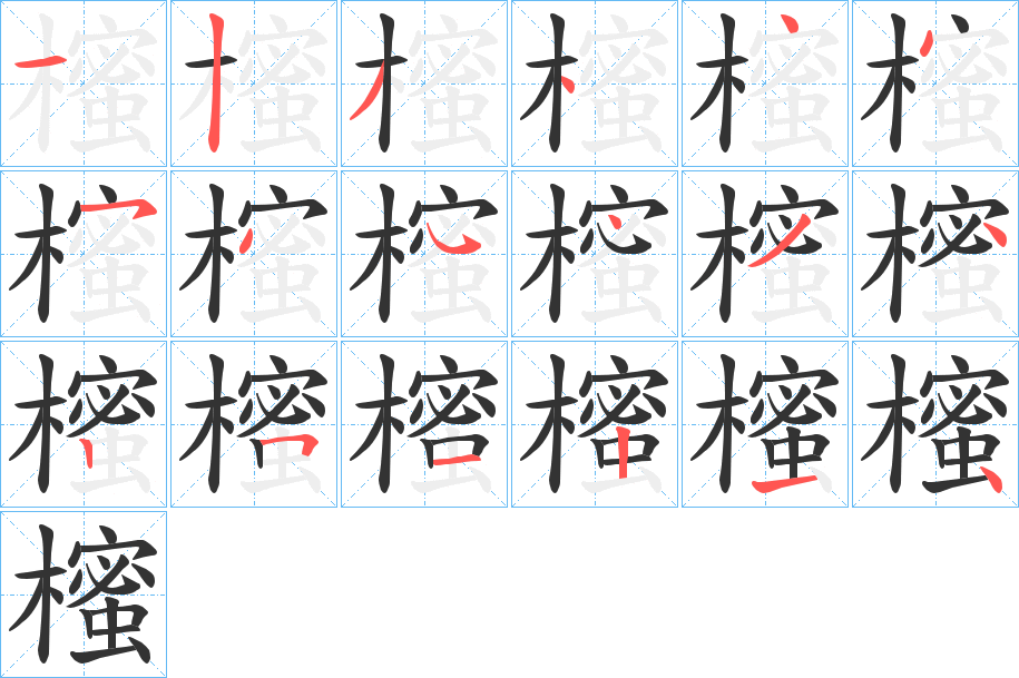 櫁的笔画顺序