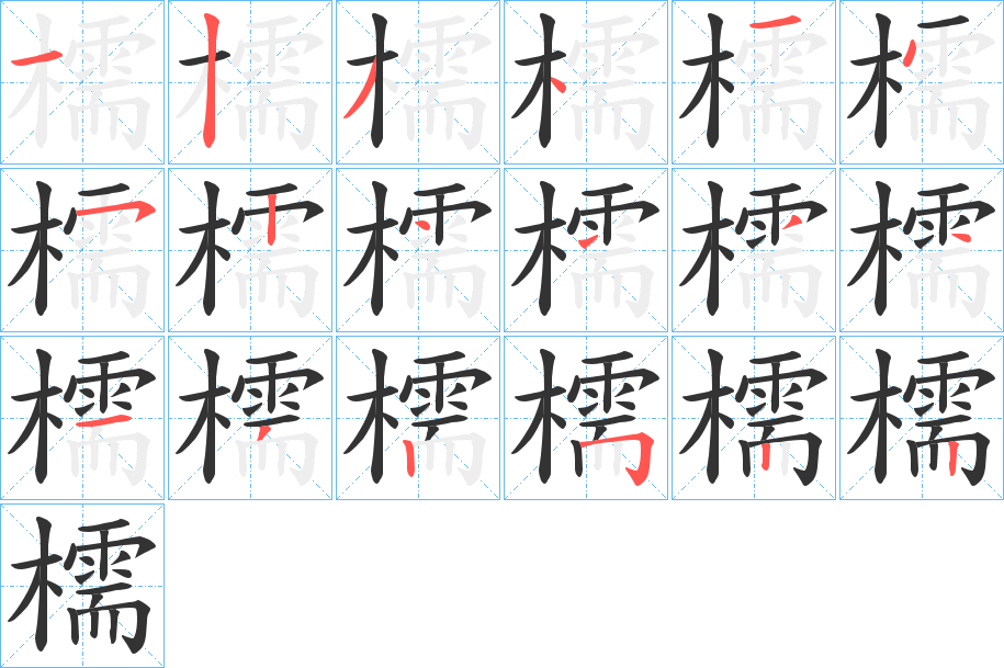 檽的笔画顺序
