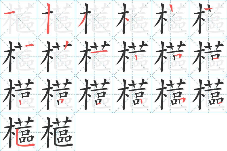 櫙的笔画顺序