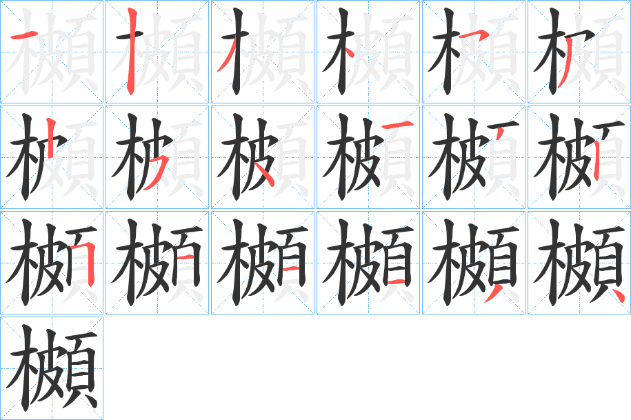 櫇的笔画顺序