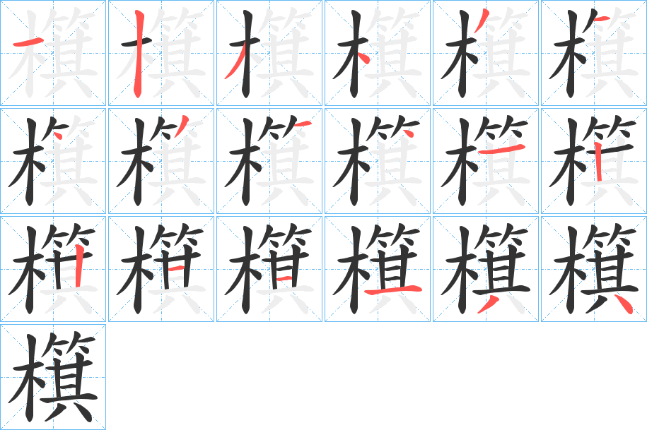 檱的笔画顺序