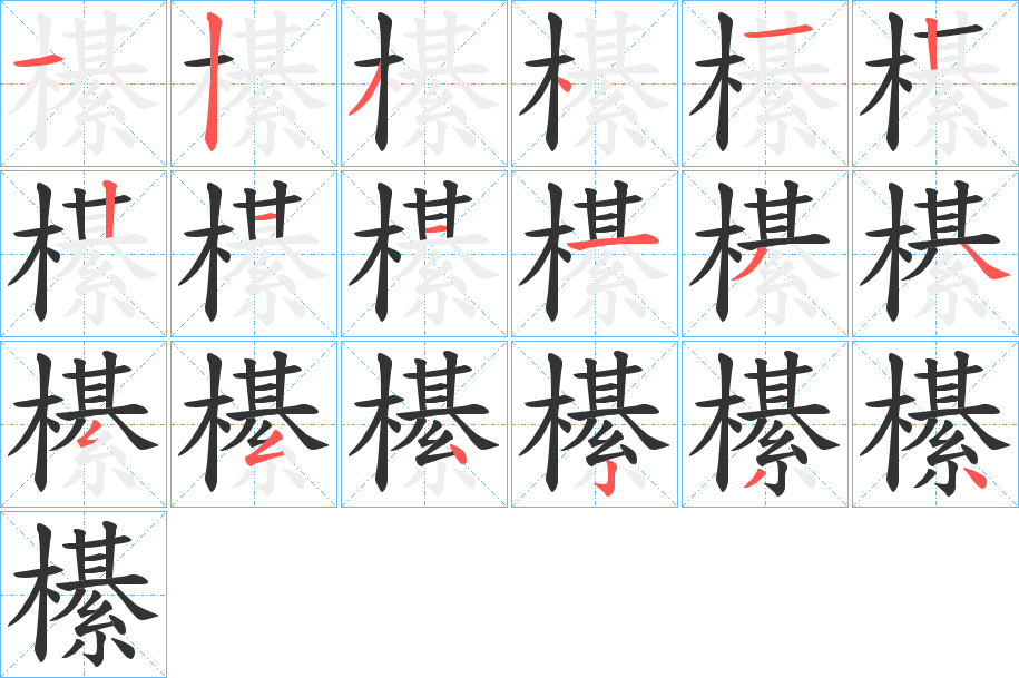 櫀的笔画顺序