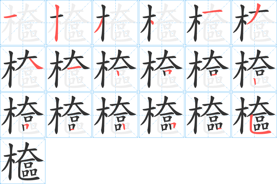 檶的笔画顺序