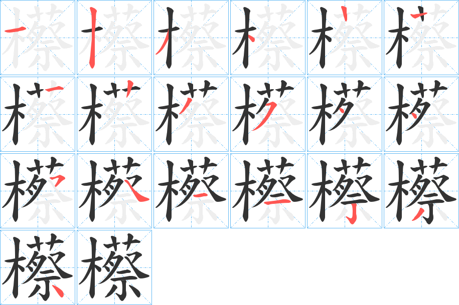 櫒的笔画顺序