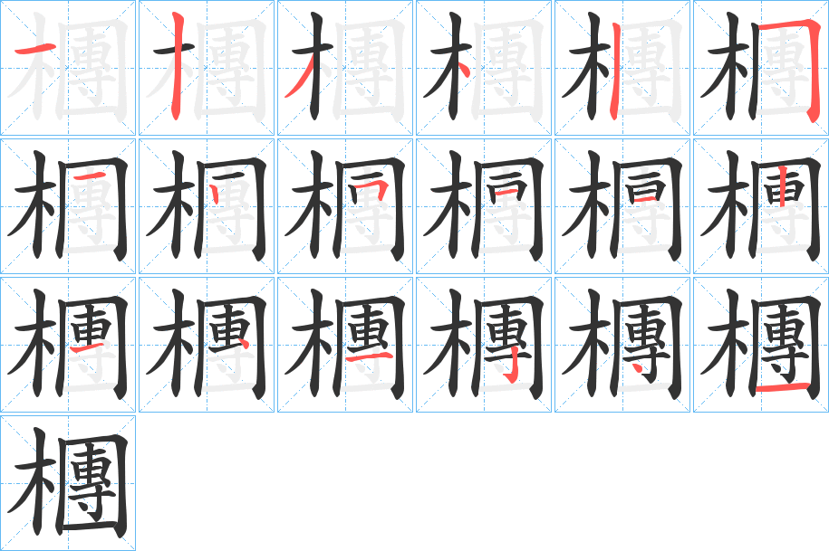 檲的笔画顺序