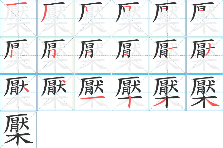 檿的笔画顺序