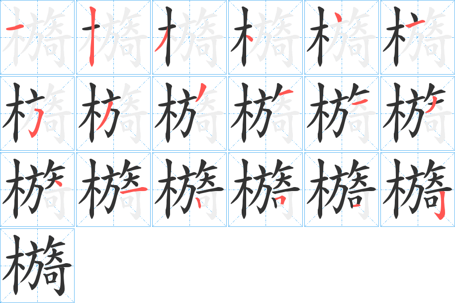 檹的笔画顺序