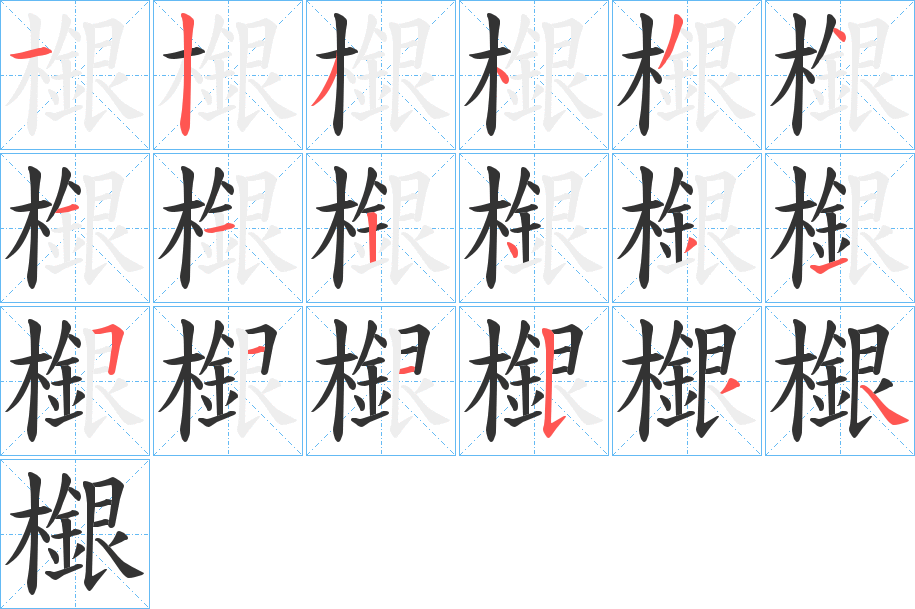 檭的笔画顺序
