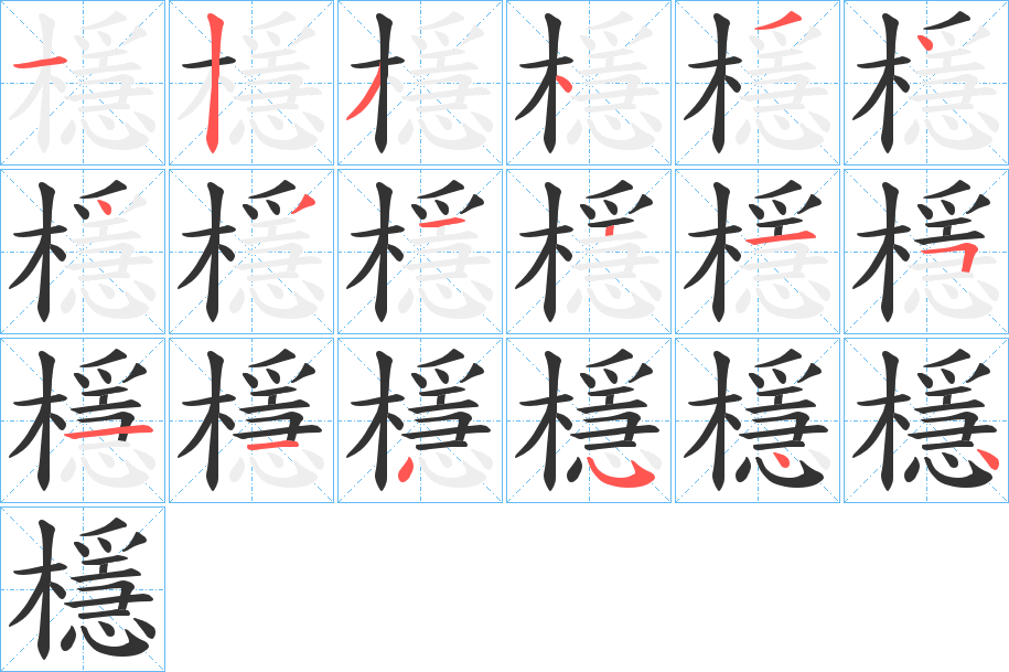 檼的笔画顺序