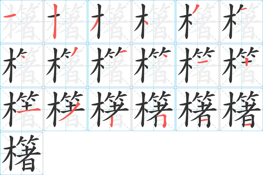 櫡的笔画顺序