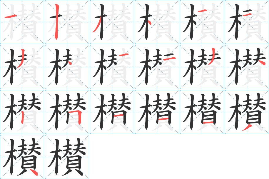 櫕的笔画顺序