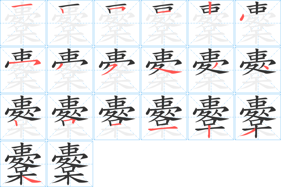 櫜的笔画顺序