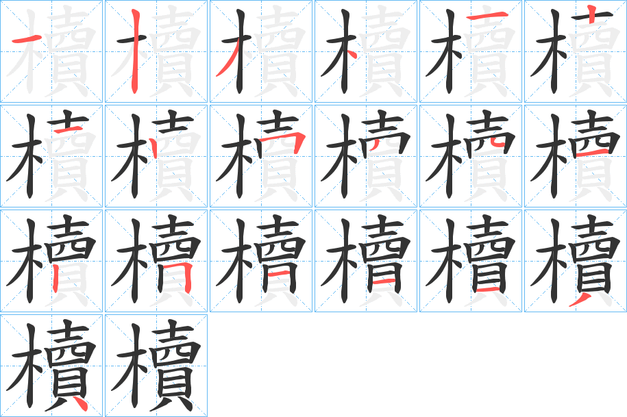 櫝的笔画顺序