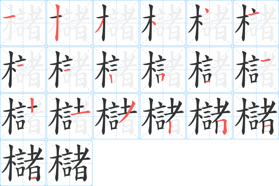 櫧的笔画顺序