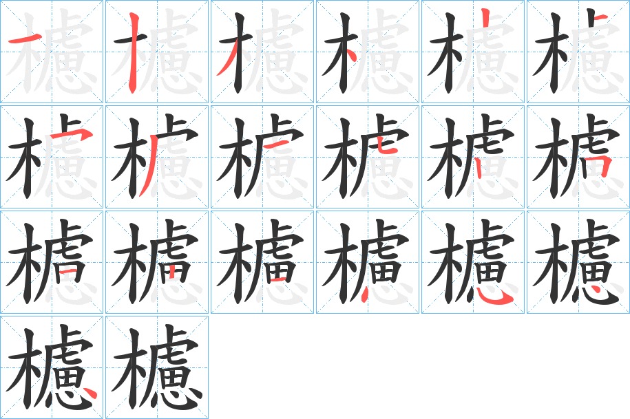 櫖的笔画顺序